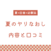 【エロ漫画】『夏のヤリなおし』の内容と口コミ！続編も紹介します